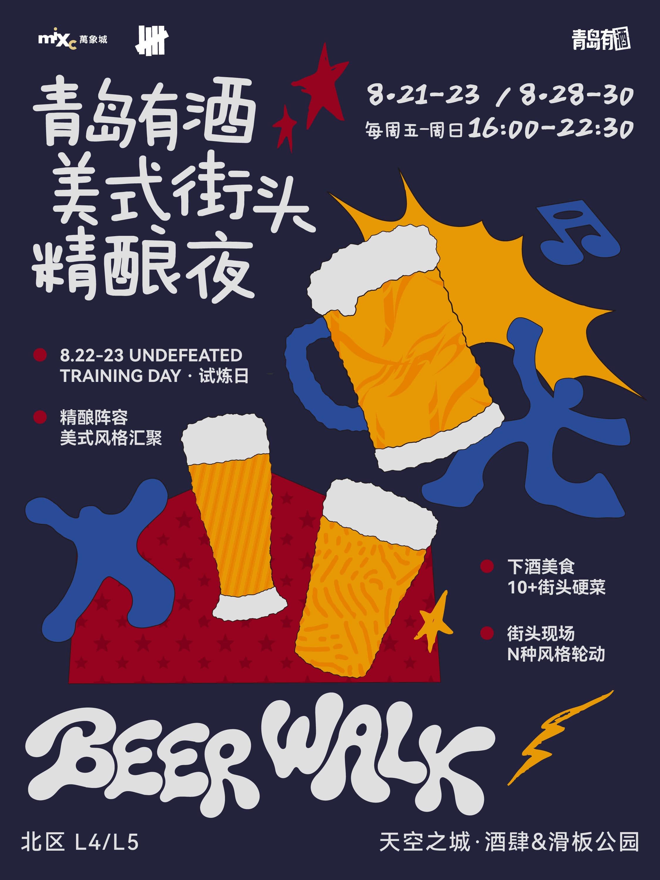 青岛有酒美式街头精酿夜活动海报