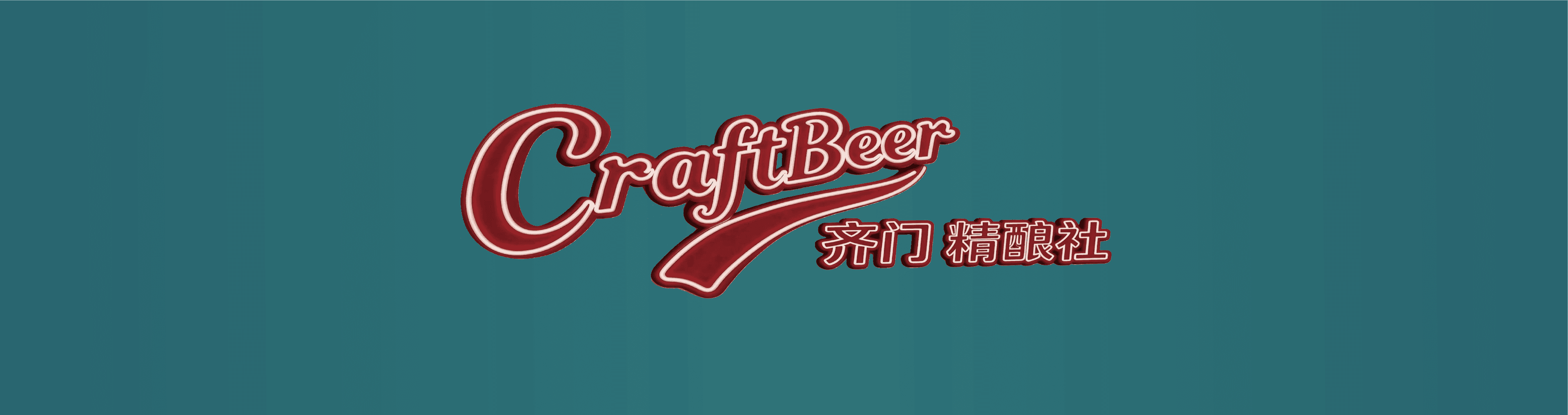 齐门精酿