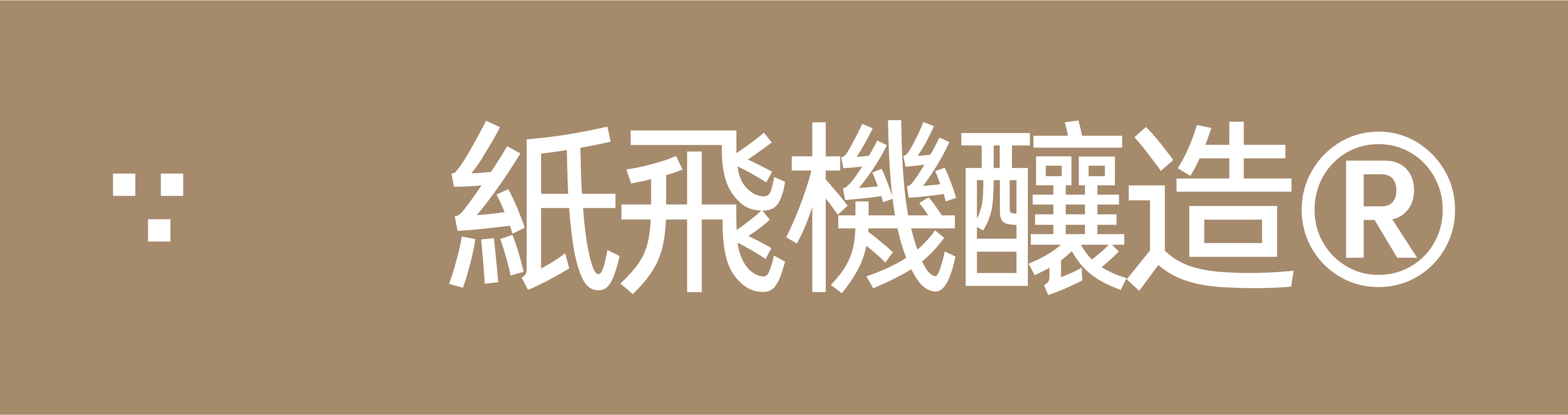 纸飞机