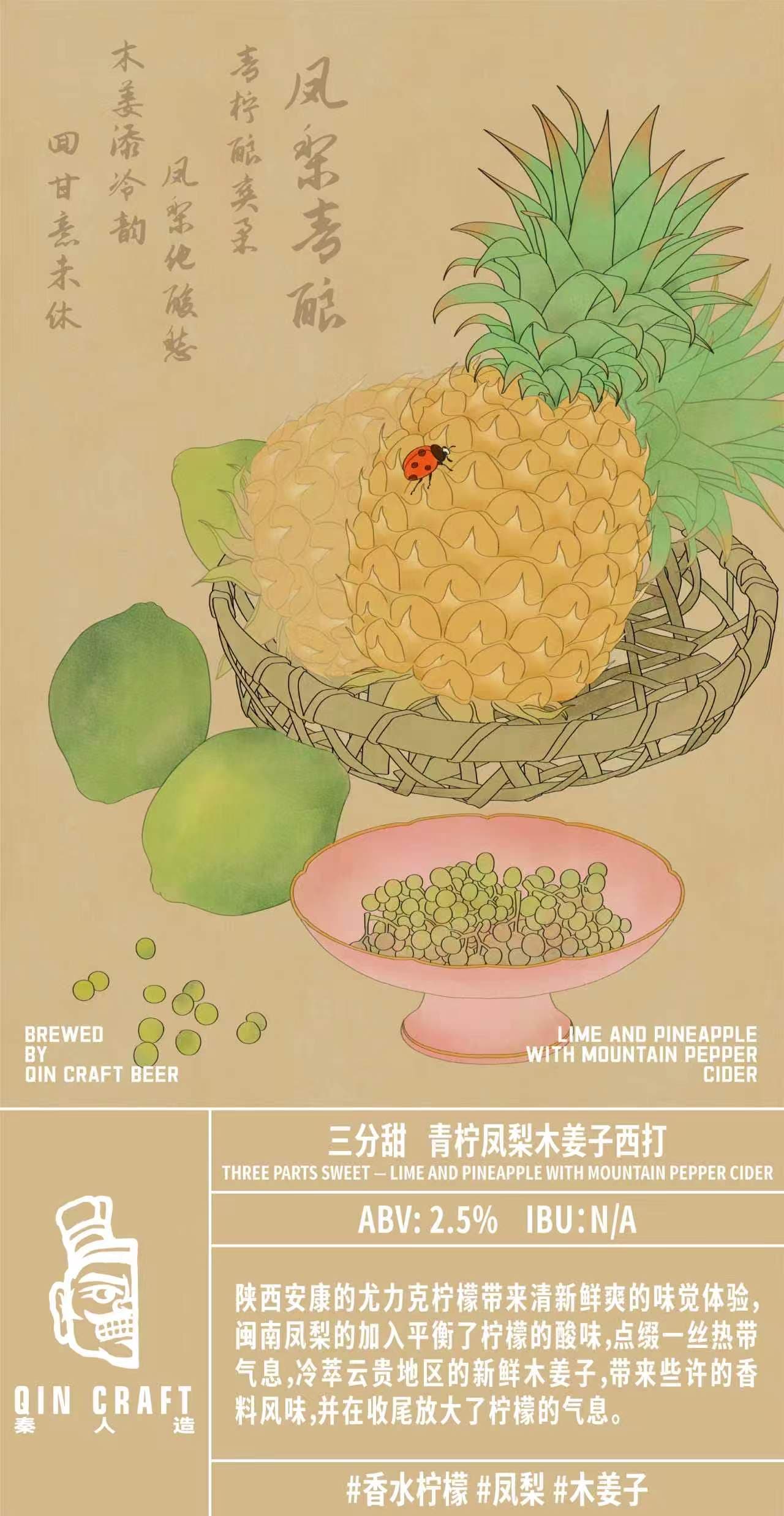 三分甜 木姜子青柠凤梨西打