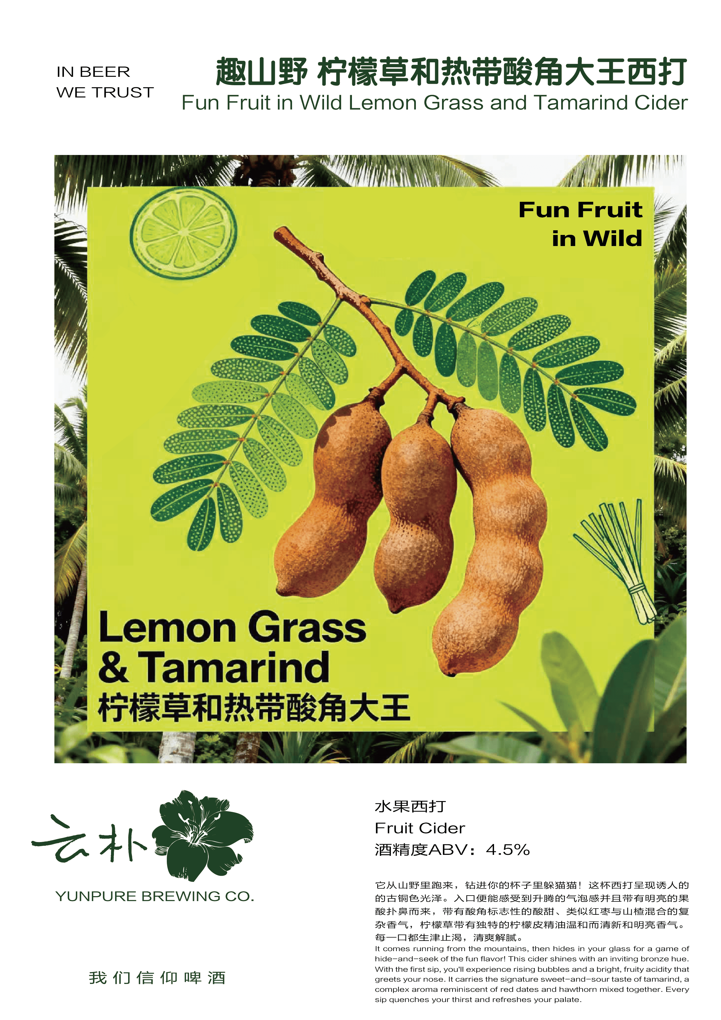 趣山野 柠檬草和热带酸角大王西打