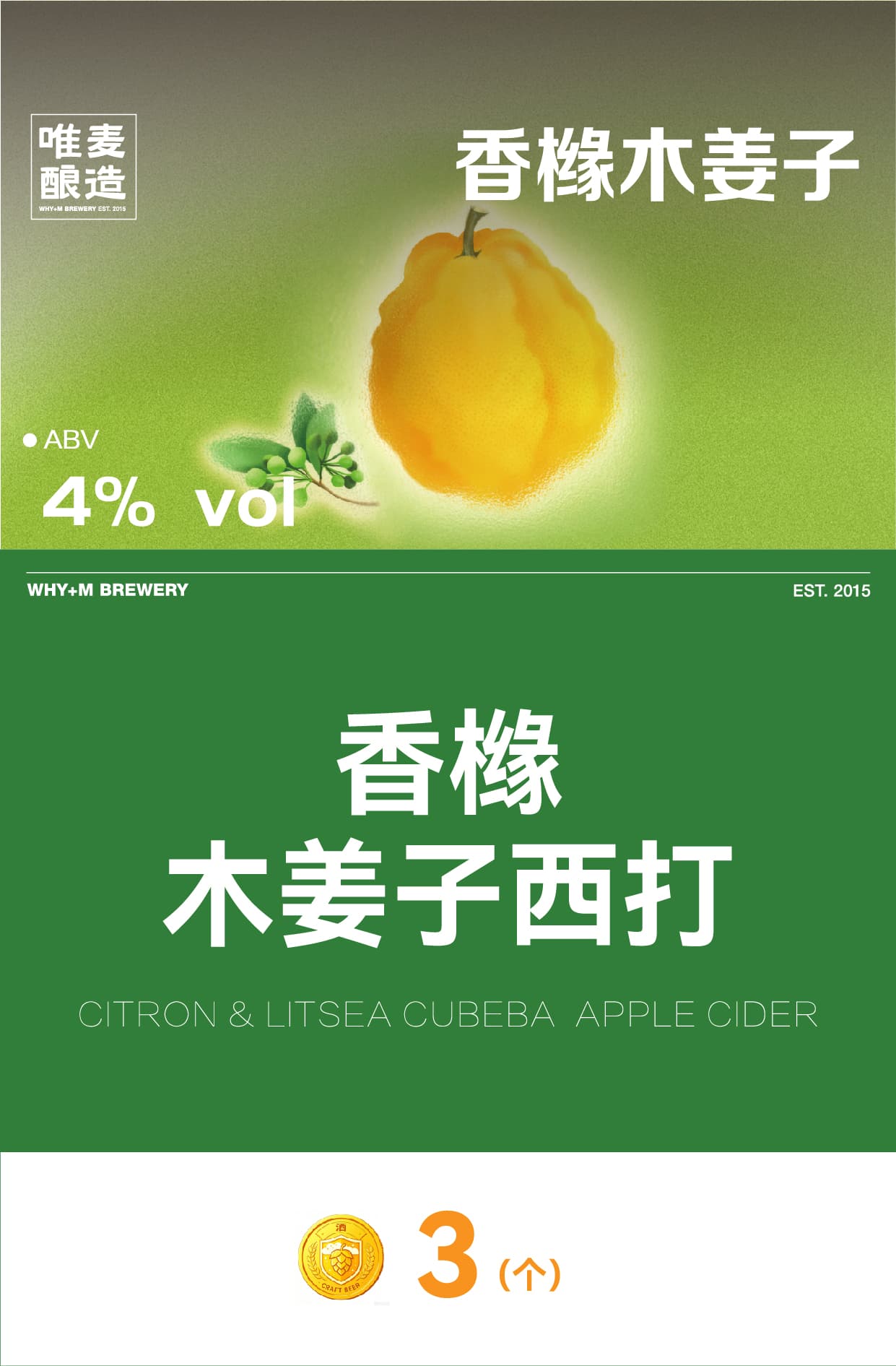 唯麦·香橼木姜子西打