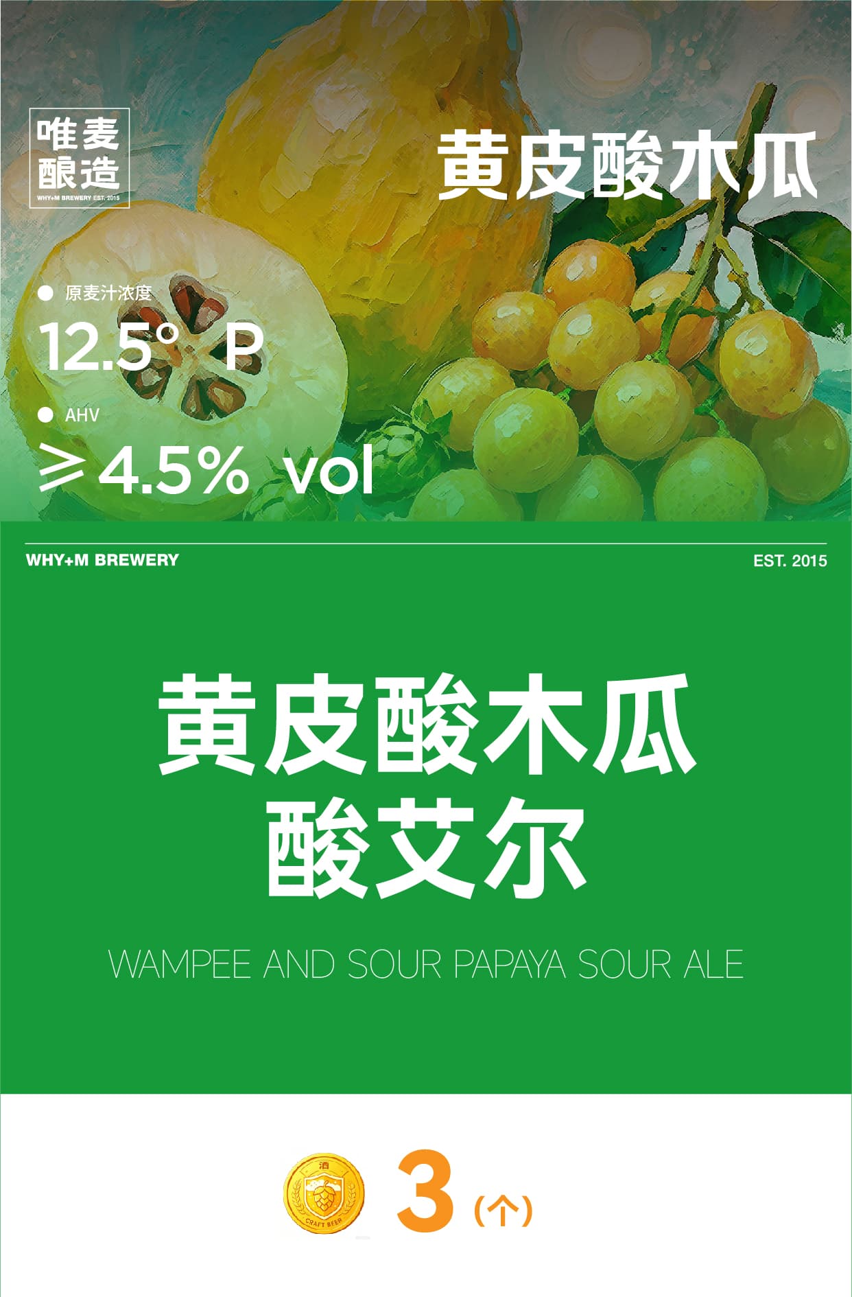 唯麦·黄皮酸木瓜酸艾尔