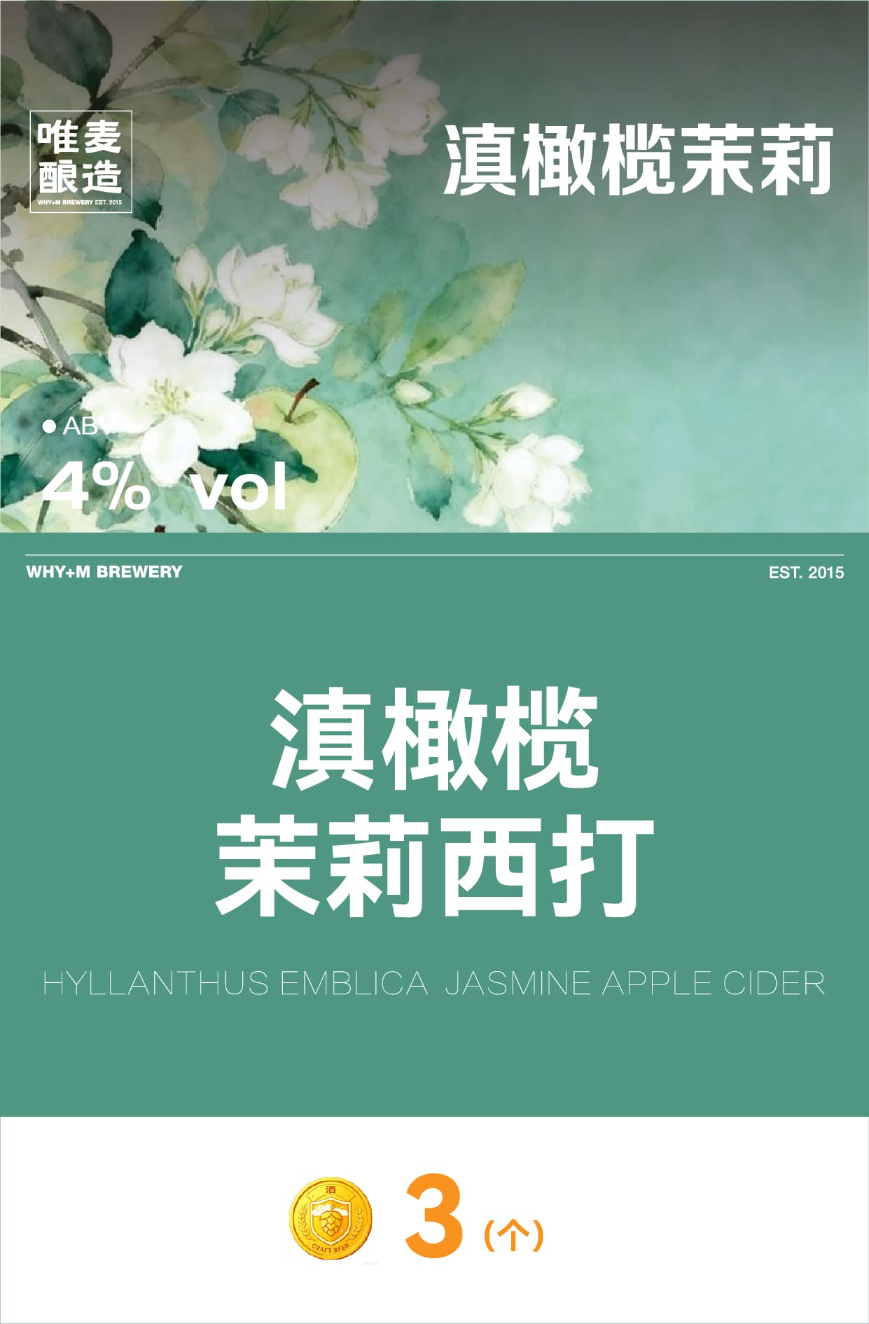 唯麦·滇橄榄茉莉西打