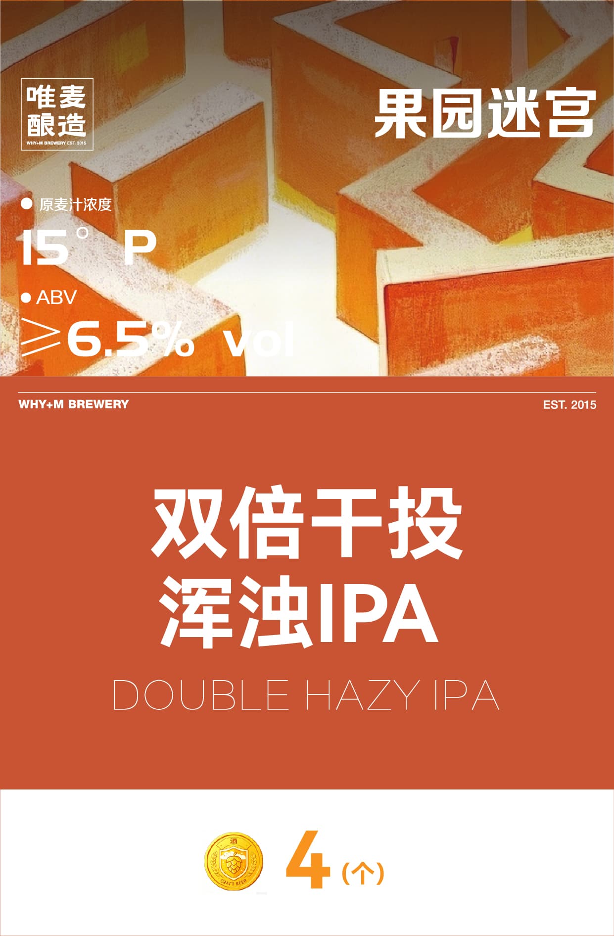 唯麦·果园迷宫·双倍干投浑浊IPA