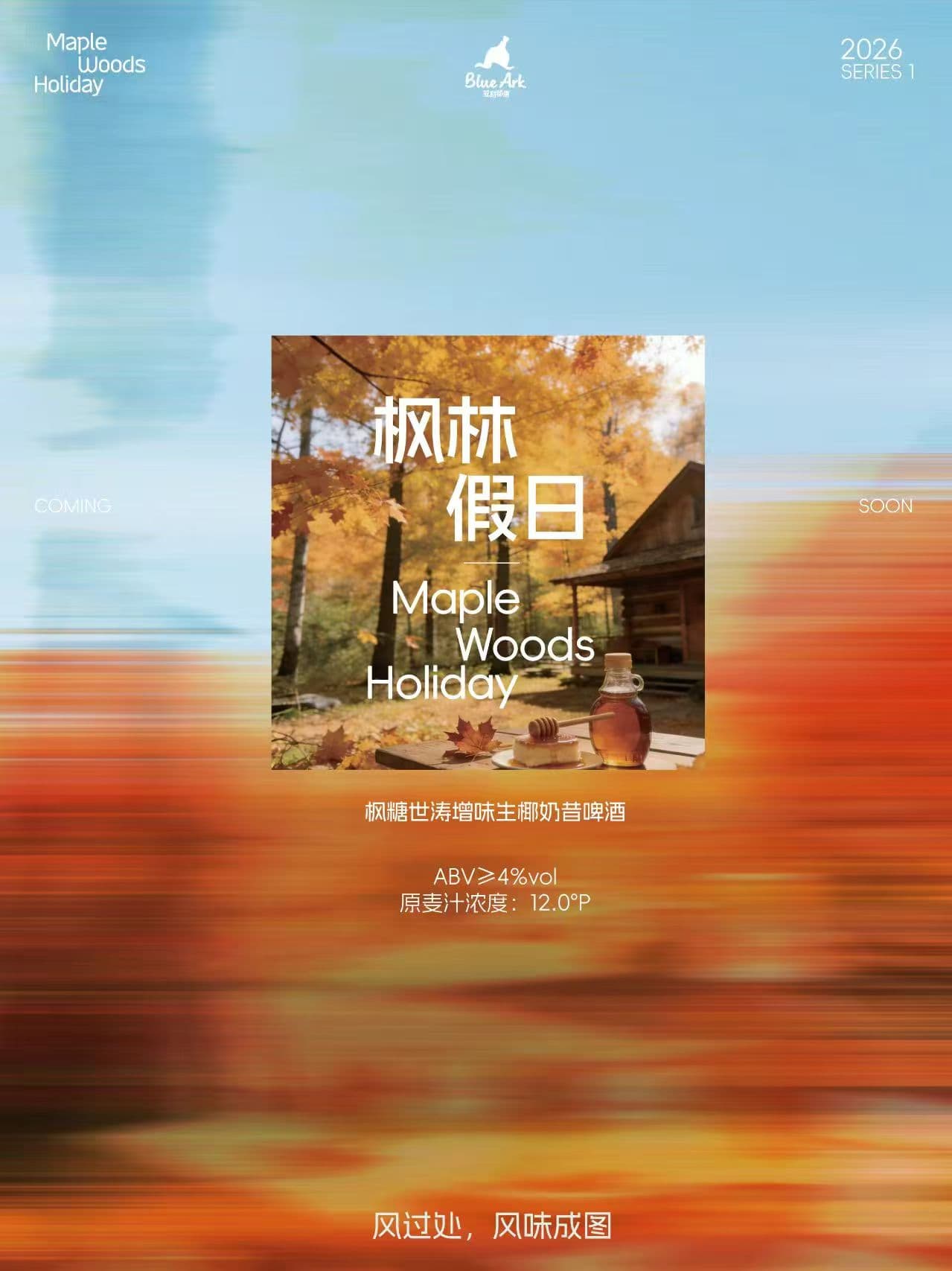 枫林假日 枫糖世涛增味生椰奶昔啤酒