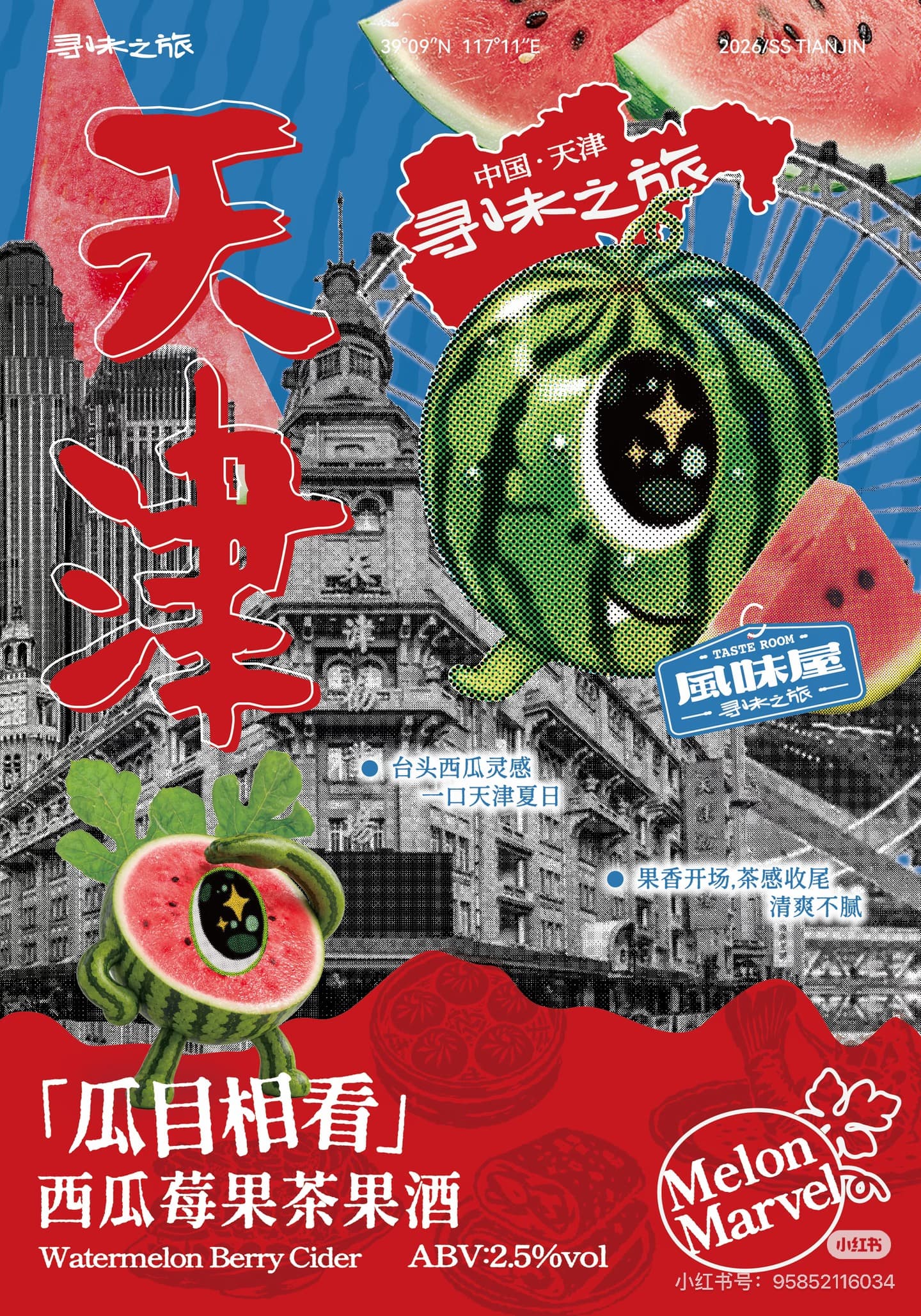 瓜目相看 西瓜莓果茶