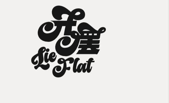 开摆