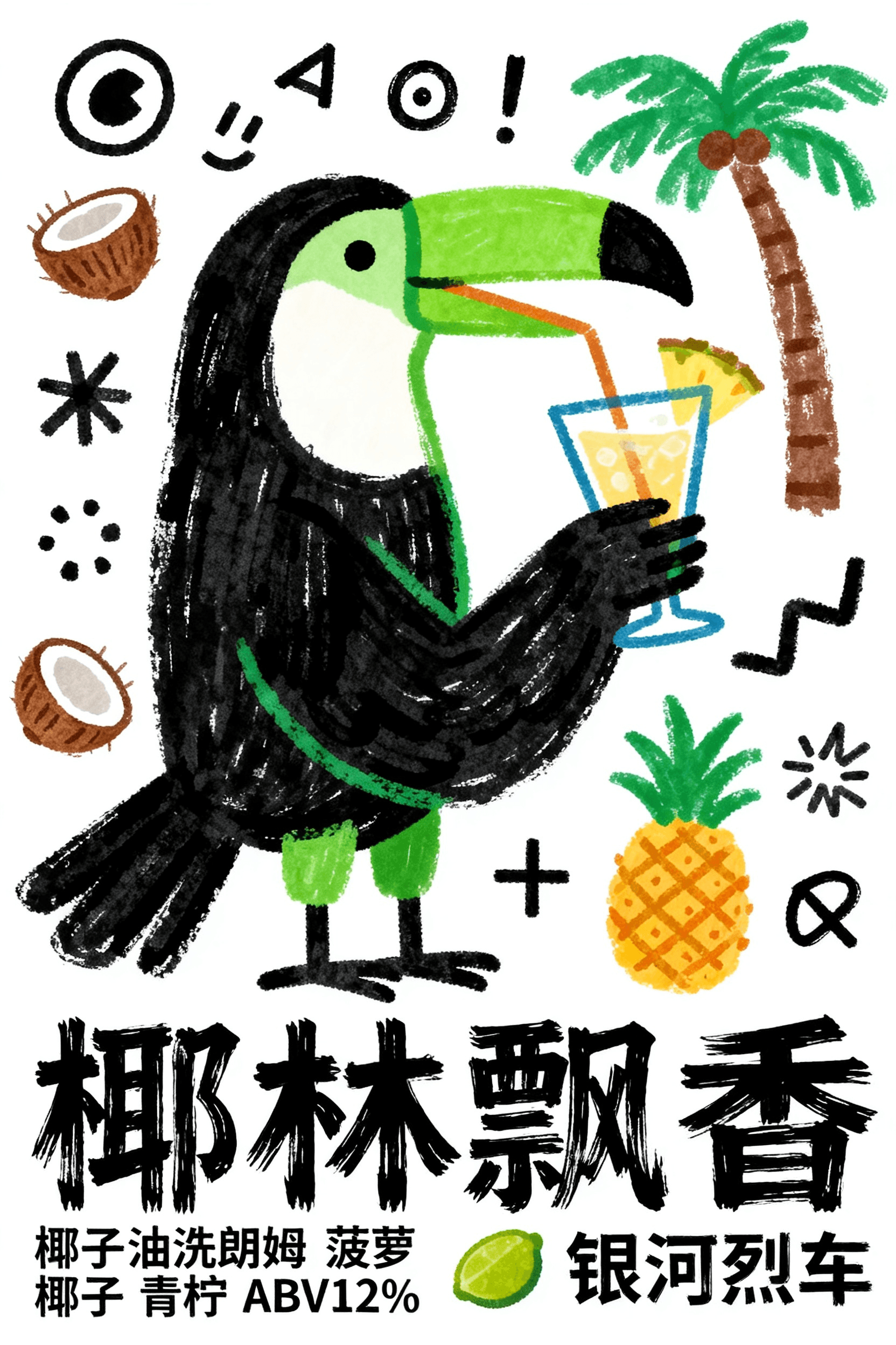 椰林飘香