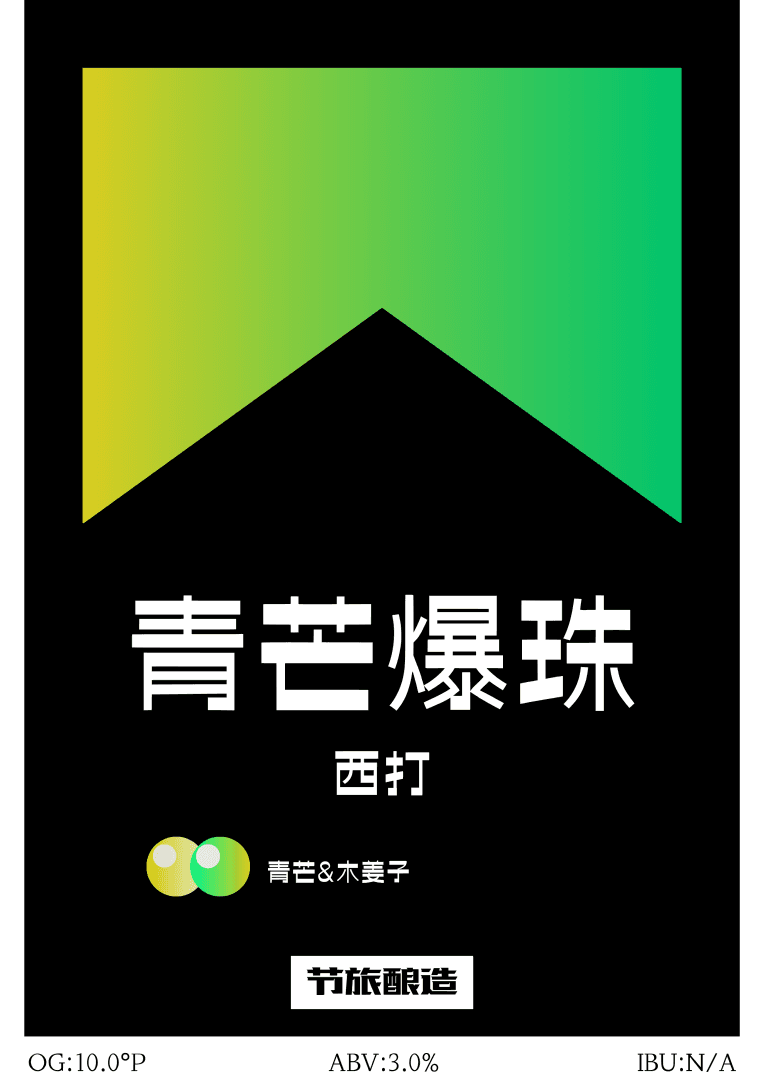 青芒爆珠