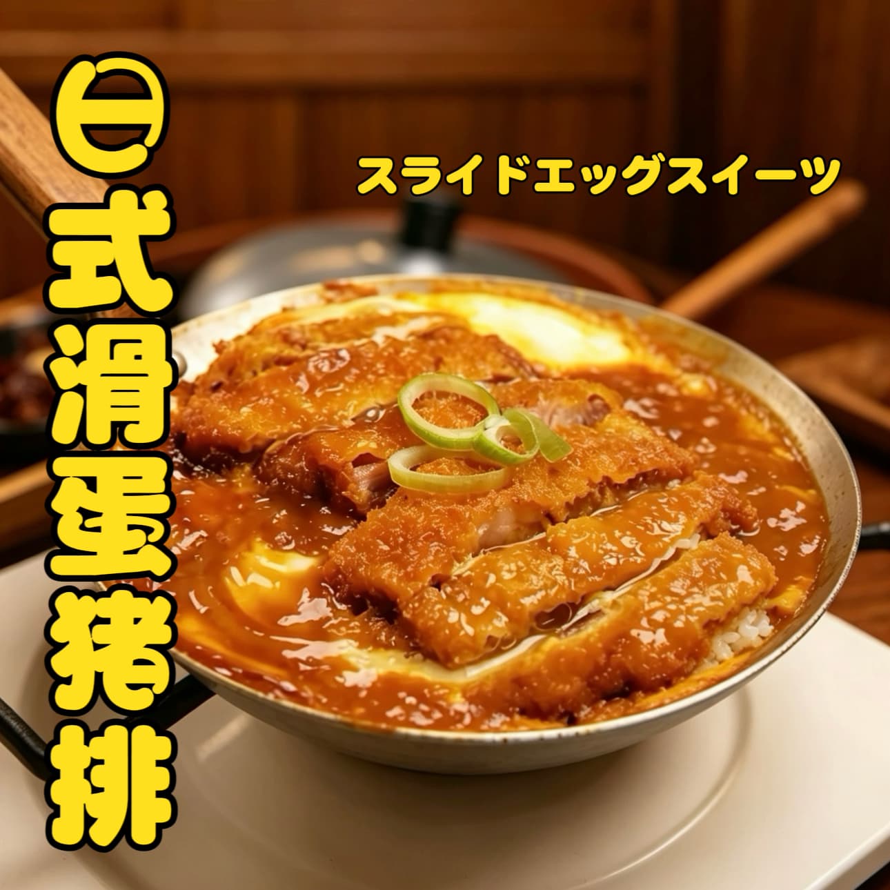 日式滑蛋猪排