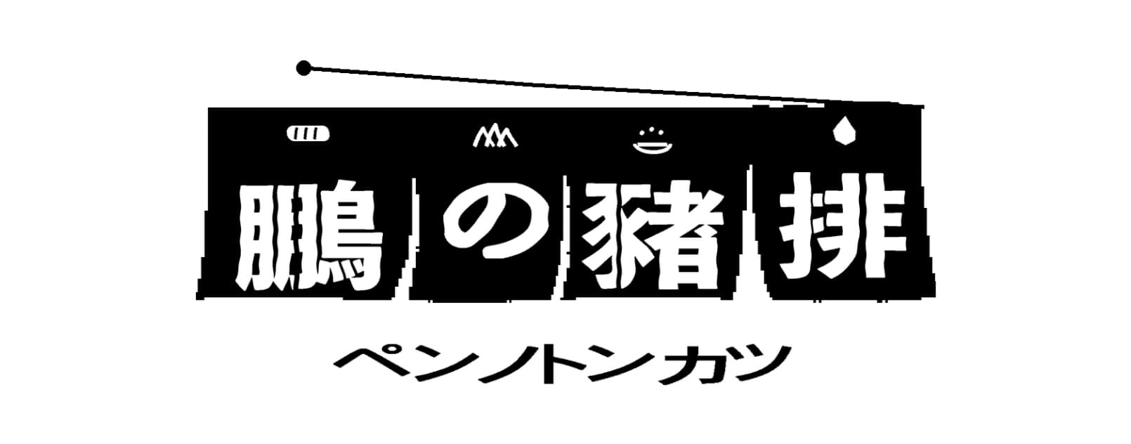 鹏の猪排