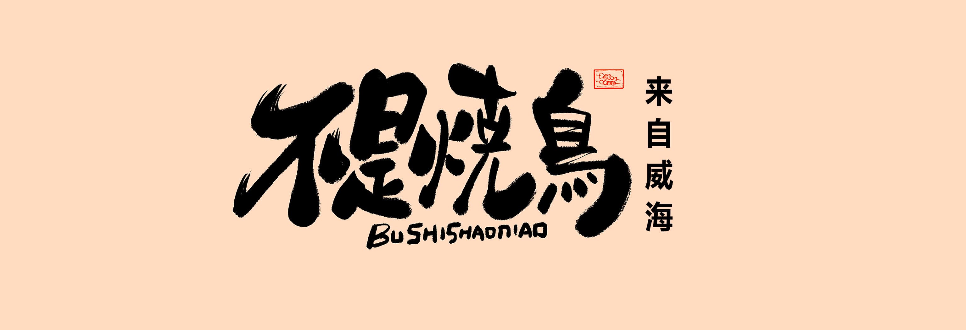 不是烧鸟 精酿酒馆
