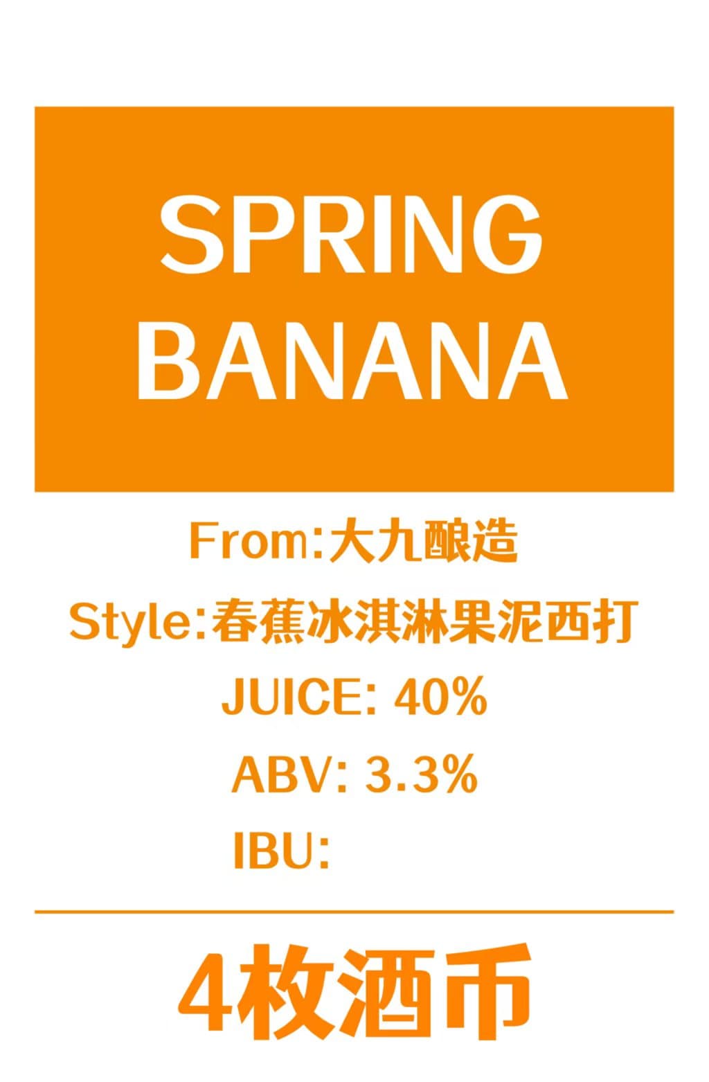 春蕉冰激凌果泥西打