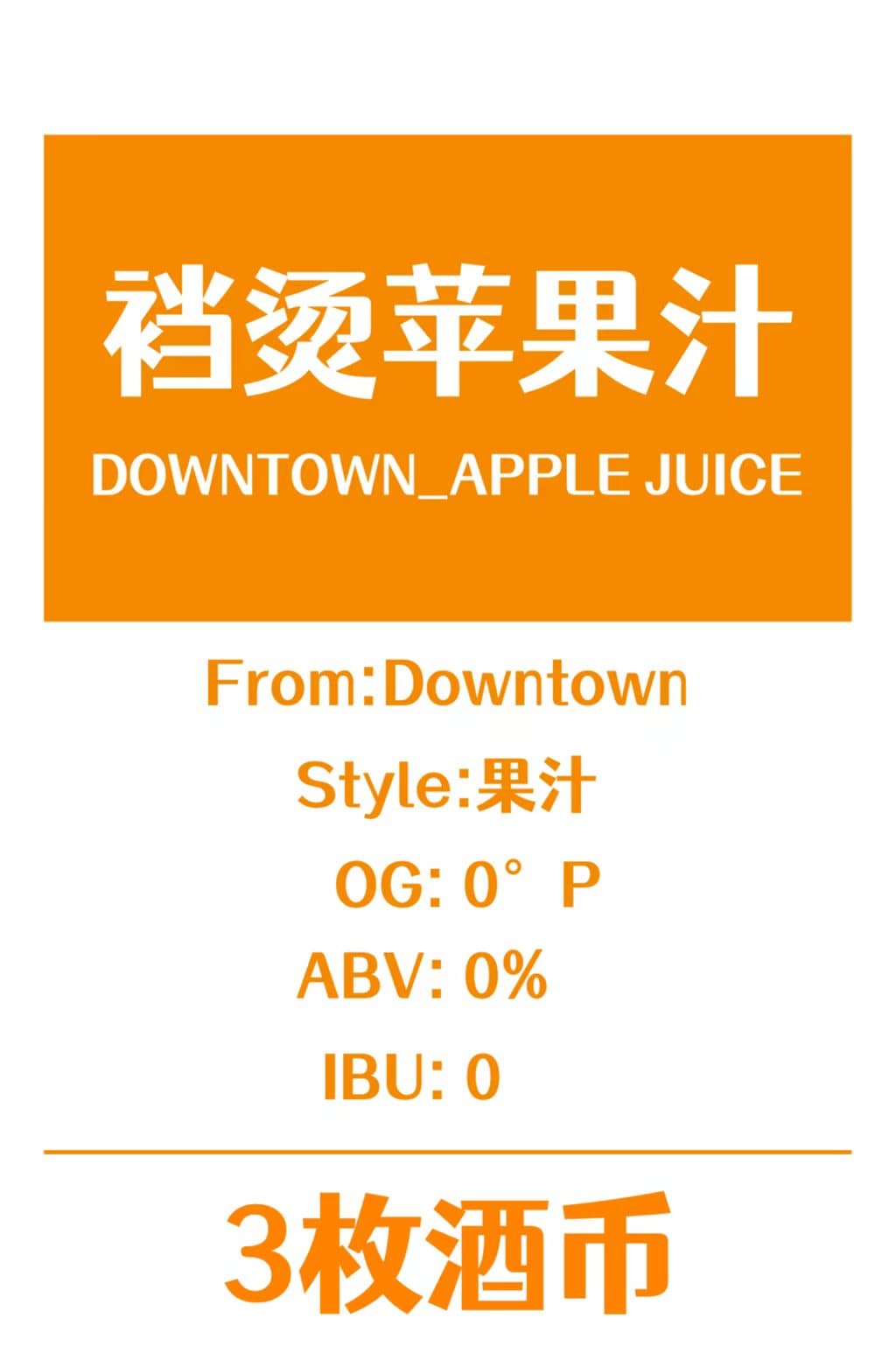 裆烫苹果汁Downtown_Apple juice