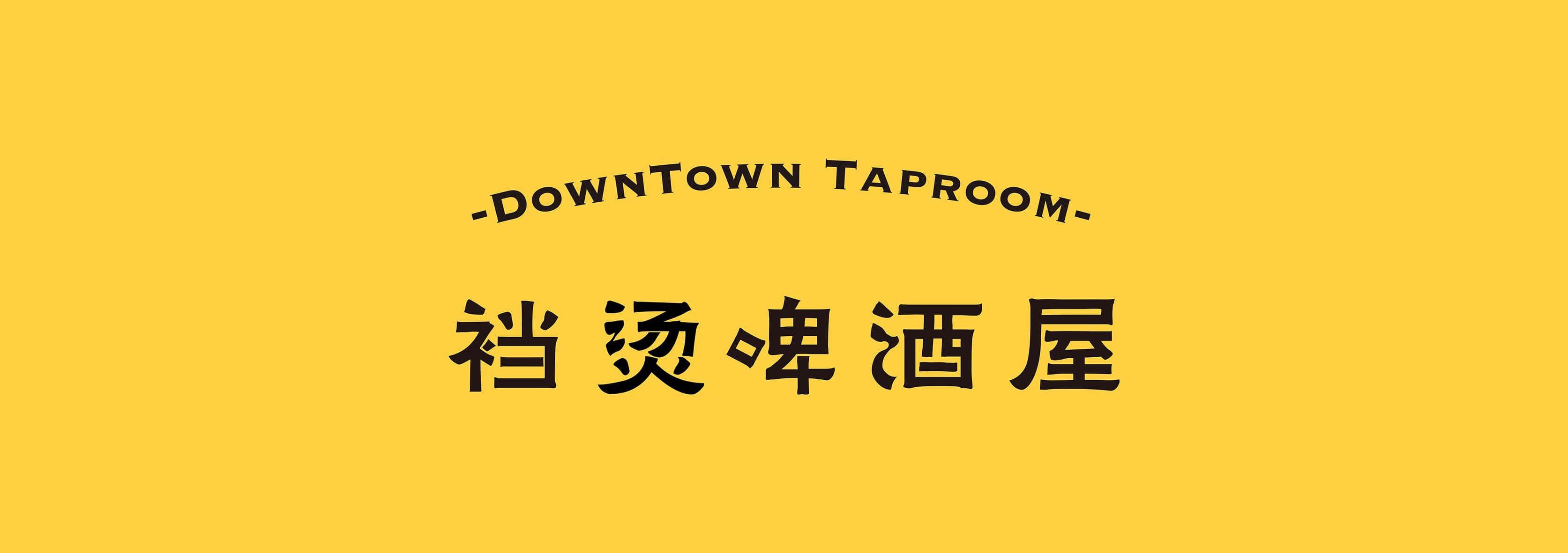 DOWNTOWN啤酒屋