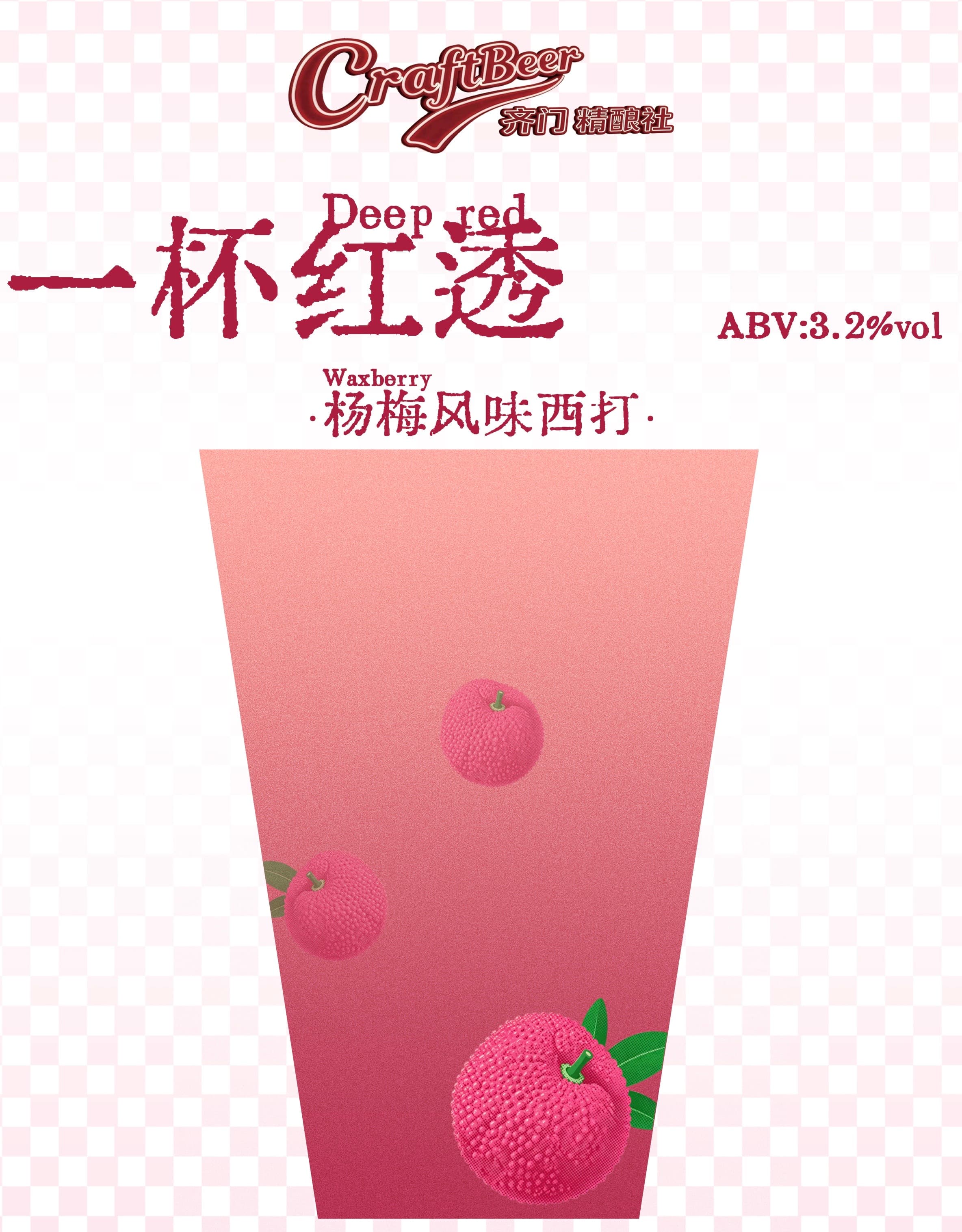 一杯红透
