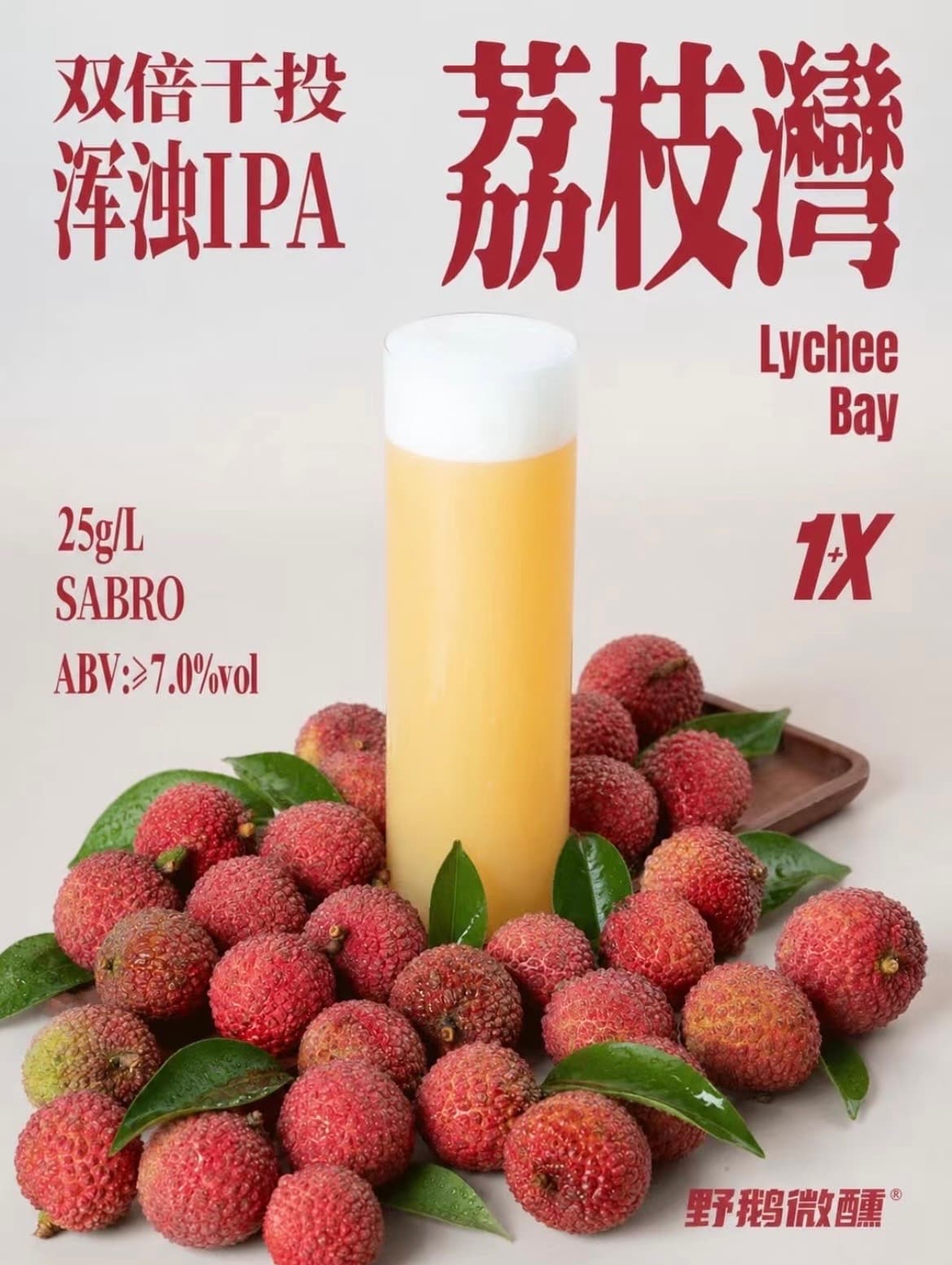 野鹅微醺荔枝湾浑浊IPA