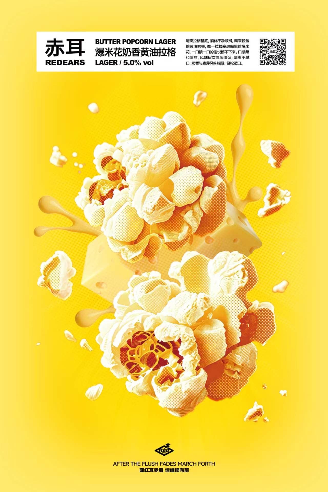 赤耳爆米花拉格