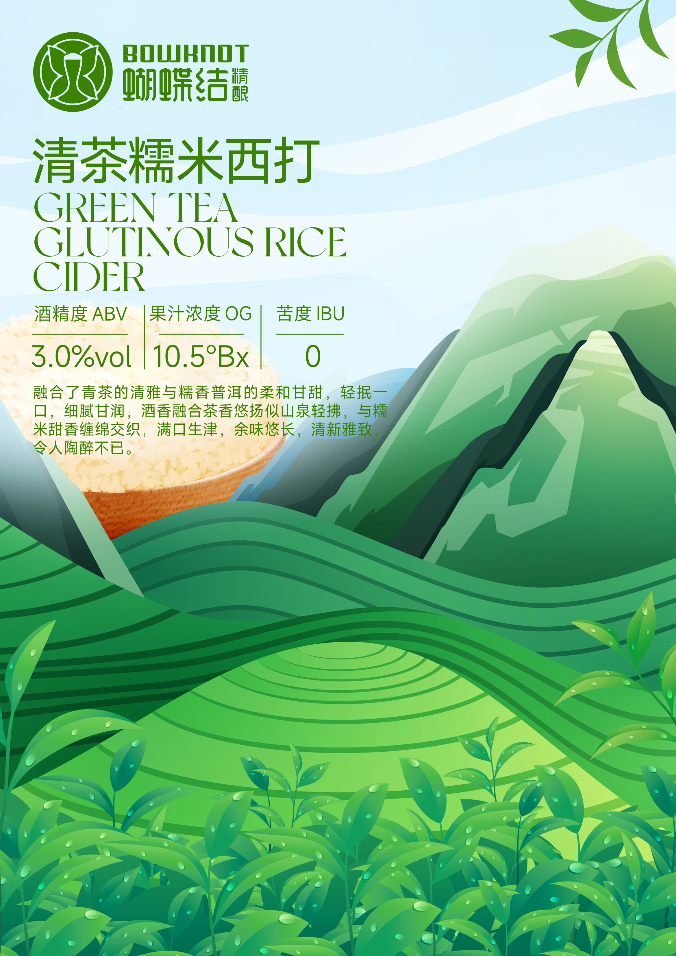 清茶糯米西打