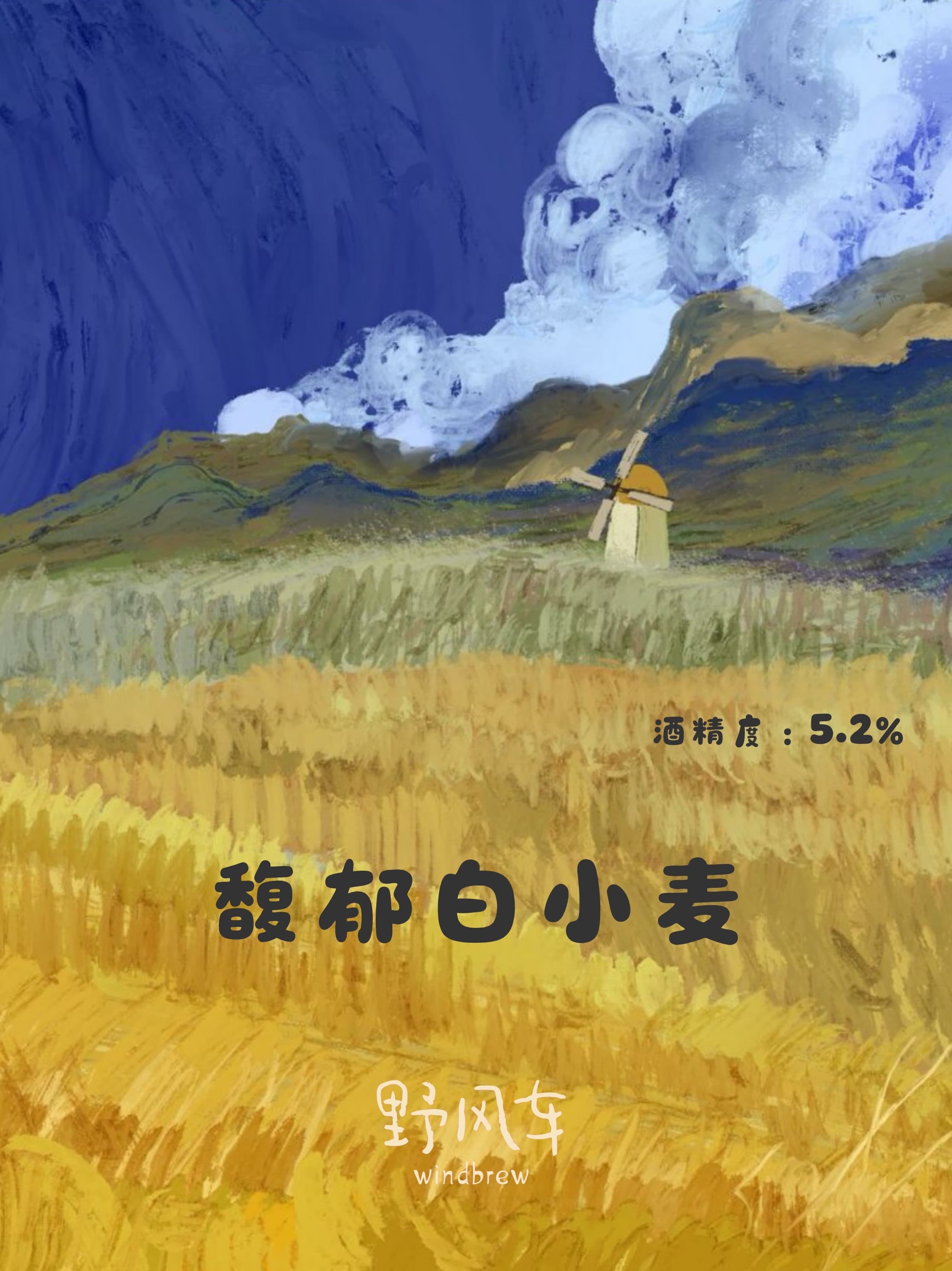 野风车馥郁白小麦