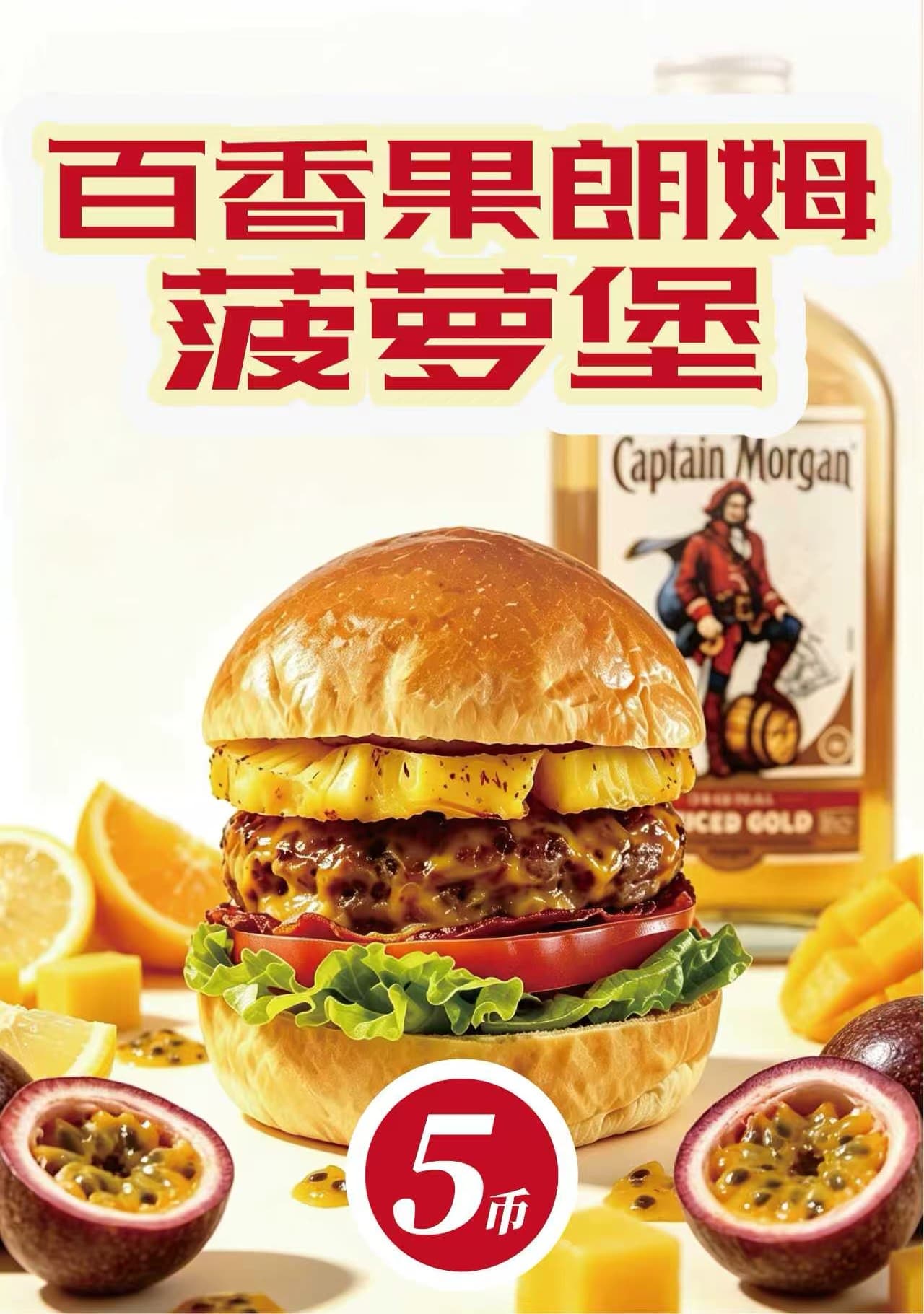 百香果朗姆菠萝堡