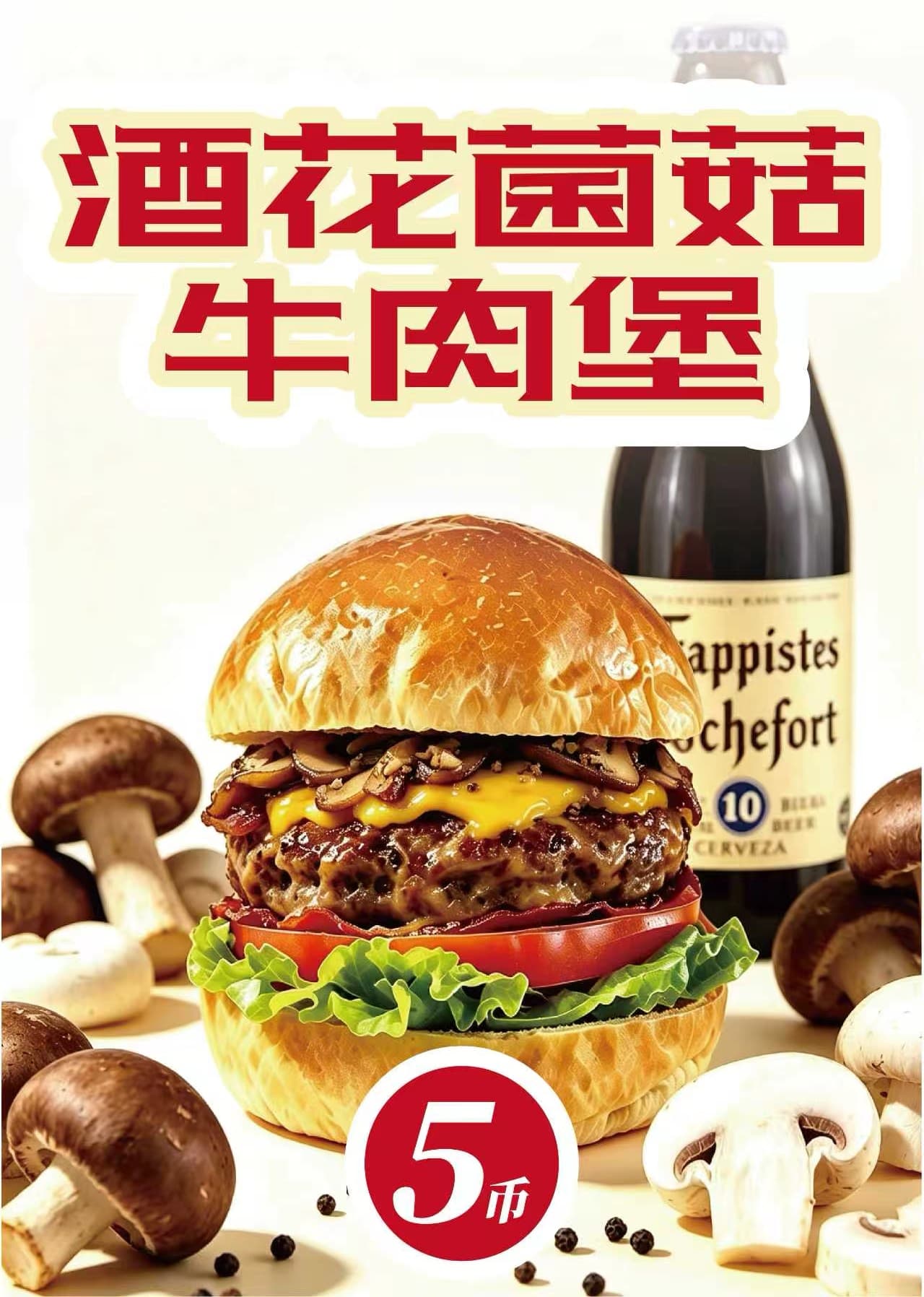 酒花烩菌菇牛肉堡